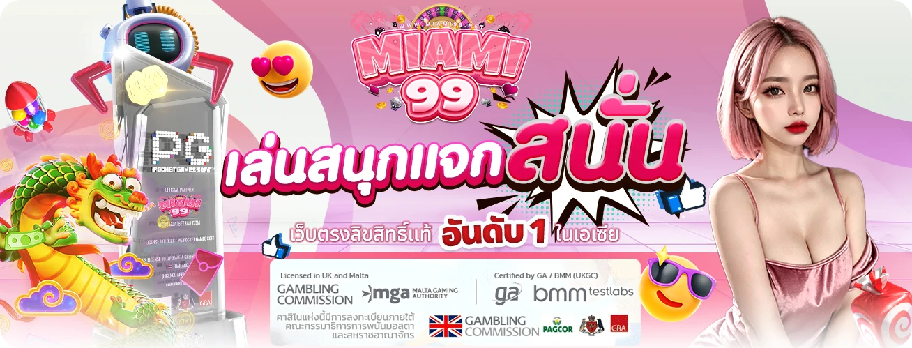 miami 99 เข้าสู่ระบบ